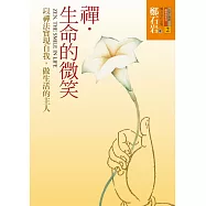 禪.生命的微笑-以禪法實現自我，做生活的主人