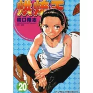 烘焙王 20