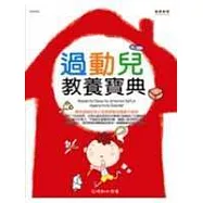 過動兒教養寶典