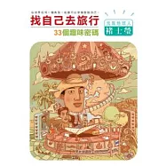 找自己去旅行—33個趣味密碼