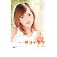 變身小魔女─千面女郎系列