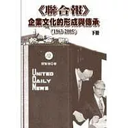 《聯合報》企業文化的形成與傳承(1963-2005)下冊