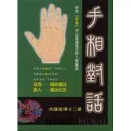 手相對話