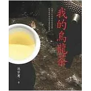 我的烏龍茶