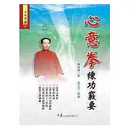 心意拳練功竅要