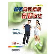 圖解常見疾病運動療法