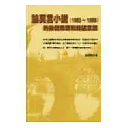 論莫言小說(1983-1999)的幾個母題和敘述意識