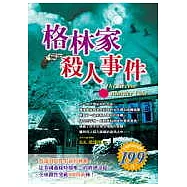 格林家殺人事件