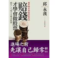 賠錢才學會做股票