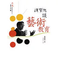 漢寶德談藝術教育