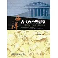 西洋古代政治思想家-蘇格拉底、柏拉圖、亞里斯多德