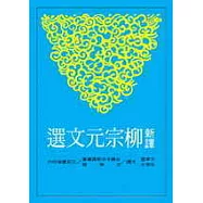 新譯柳宗元文選