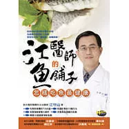 江醫師的魚舖子─怎樣吃魚最健康