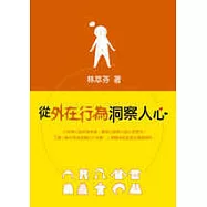 從外在行為洞察人心