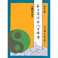 莊子道化的人生哲學