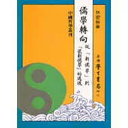 儒學轉向：從新儒學到後新儒學的過渡