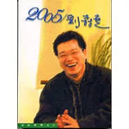 2005/劉森堯