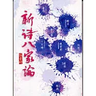 新詩八家論