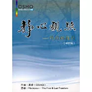 靜心觀照 (新版)