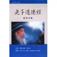 老子道德經(三)