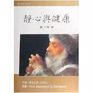 靜心與健康(下)