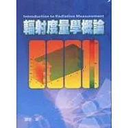 輻射度量學概論