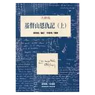 基督山恩仇記 (上)