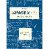 基督山恩仇記 (下)