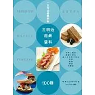 一定可以輕鬆學會!三明治.鬆餅.醬料100種