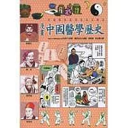 漫畫中國醫學歷史