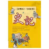 史記-影響孩子一生的好書