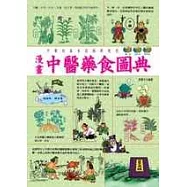 漫畫中醫藥食圖典
