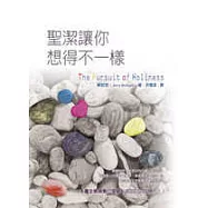 聖潔讓你想得不一樣