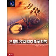 台灣租稅獎勵與產業發展