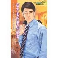 富少求愛出槌紀事