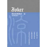 JOKER舊約偵探神話-涼