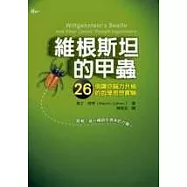 維根斯坦的甲蟲：26個讓你腦力升級的哲學思想實驗