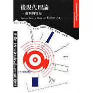 後現代理論：批判的質疑