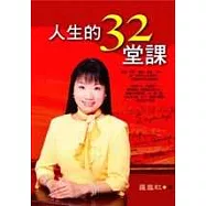 人生的32堂課