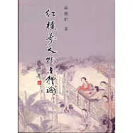 紅樓夢人物立體論