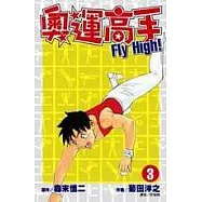 奧運高手Fly high!(03)