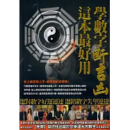 學數字斷吉凶，這本最好用