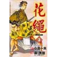 花繩 3