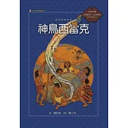 泰雅族的故事：神鳥西雷克 (附國語版故事CD)