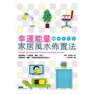 幸運能量家居風水佈置法