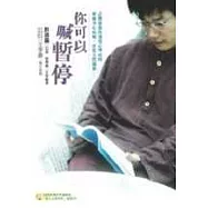 你可以喊暫停：許醫師教你運用心理時間，療癒身心病痛，活化人際關係(附CD)