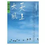 天上大風-生涯餓蠹魚筆記