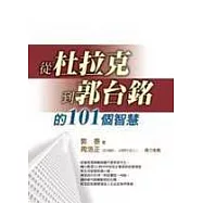 從杜拉克到郭台銘的101個智慧