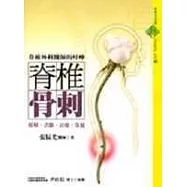 脊椎骨刺：瞭解‧診斷‧治療‧保健