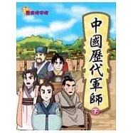 歷史榜中榜&mdash; 中國歷代軍師(下)